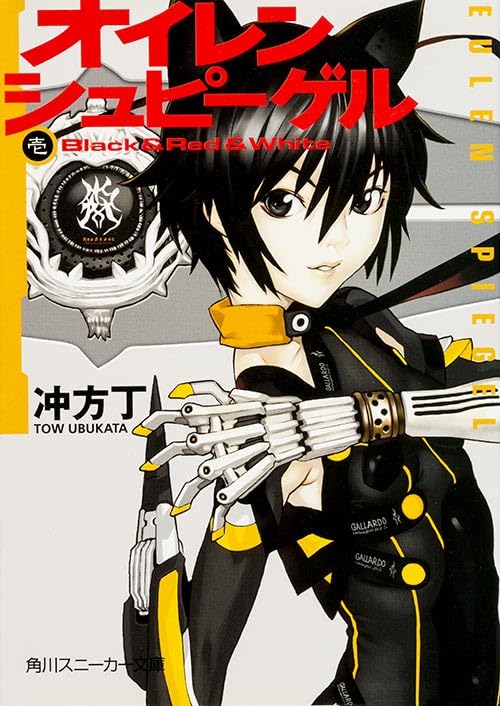 オイレンシュピーゲル壱 Black&Red&White (1)(角川スニーカー文庫 200-1) 冲方 丁; 白亜 右月