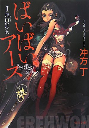 ばいばい、アース 1 理由の少女 (角川文庫 う 20-1) 冲方 丁; キム・ヒョンテ