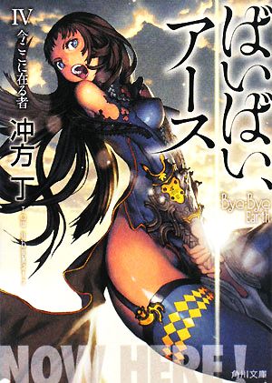 ばいばい、アースIV 今ここに在る者 (角川文庫 う 20-4) [Feb 23， 2008] 冲方 丁; キム・ヒョンテ