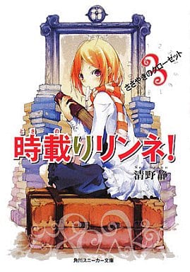 時載りリンネ! 3 ささやきのクローゼット (角川スニーカー文庫 203-3) 清野 静; 古夏 からす