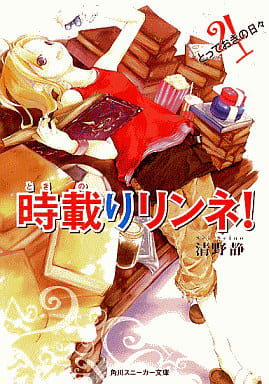 時載りリンネ! 4 とっておきの日々 (角川スニーカー文庫 203-4) 清野 静; 古夏 からす