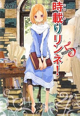 時載りリンネ! 5 明日のスケッチ (角川スニーカー文庫 203-5) 清野 静; 古夏 からす