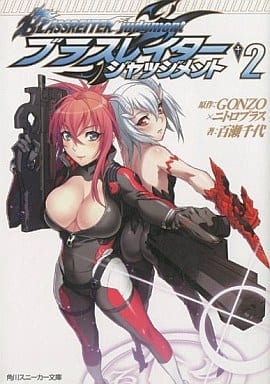 ブラスレイター ジャッジメント2 (角川スニーカー文庫 156-62) 百瀬 千代 Niθ 恩田 尚之 GONZO; ニトロプラス