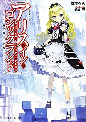 アリス・イン・ゴシックランド 霧の都の大海賊 (角川スニーカー文庫 233-1) 南房 秀久; 植田 亮