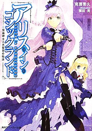 アリス・イン・ゴシックランドII 怪盗紳士と大聖堂の秘法 (角川スニーカー文庫 232-2) 南房 秀久; 植田 亮