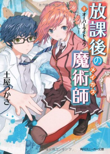 放課後の魔術師 (1)オーバーライト・ラヴ (角川スニーカー文庫 208-1) 土屋 つかさ; ふゆの 春秋