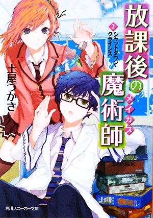 放課後の魔術師 (2)シャットダウン・クライシス (角川スニーカー文庫 208-2) 土屋 つかさ; ふゆの 春秋