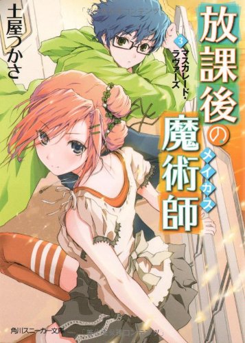 放課後の魔術師 (3)マスカレード・ラヴァーズ (角川スニーカー文庫 208-3) 土屋 つかさ; ふゆの 春秋