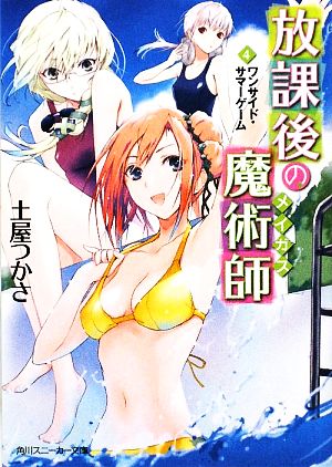 放課後の魔術師 (4)ワンサイド・サマーゲーム (角川スニーカー文庫 208-4) 土屋 つかさ; ふゆの 春秋