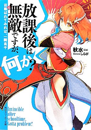 放課後は無敵ですが、何か？ 召喚ばれてみれば、一騎当千 (角川スニーカー文庫 238-1) 秋水; しらび