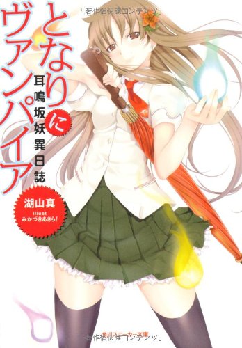 耳鳴坂妖異日誌 となりにヴァンパイア (角川スニーカー文庫 213-2) 湖山 真; みかづきあきら!