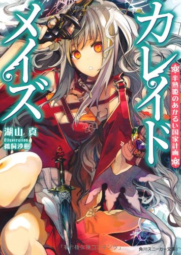 カレイドメイズ 半熟姫のあかるい国家計画 (角川スニーカー文庫 213-4) 湖山 真; 鵜飼 沙樹
