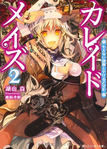 カレイドメイズ２もえない課題とやける乙女心 (角川スニーカー文庫 213-5) 湖山 真; 鵜飼 沙樹