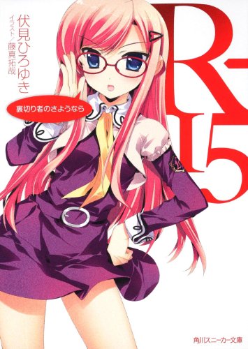 R-15 裏切り者のさようなら (角川スニーカー文庫) [Jun 01， 2010] 伏見 ひろゆき; 藤真 拓哉