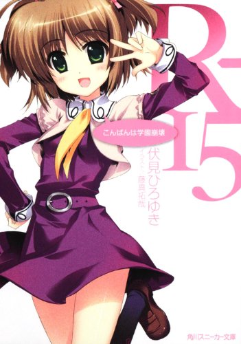 Ｒ－１５ こんばんは学園崩壊 (角川スニーカー文庫 217-6) [Nov 30， 2010] 伏見 ひろゆき; 藤真 拓哉