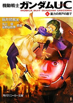 機動戦士ガンダムＵＣ（６） 重力の井戸の底で (角川スニーカー文庫 G 9-6) [Sep 30， 2010] 福井 晴敏 美樹本 晴彦; 大森 倖三