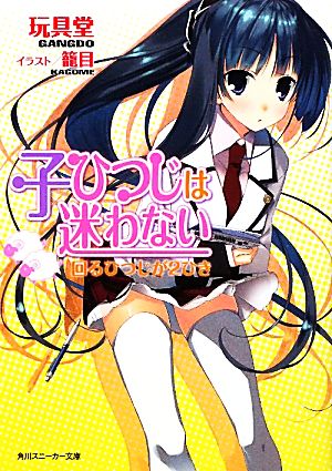 子ひつじは迷わない 回るひつじが２ひき (角川スニーカー文庫 か 2-1-2) 玩具堂; 籠目
