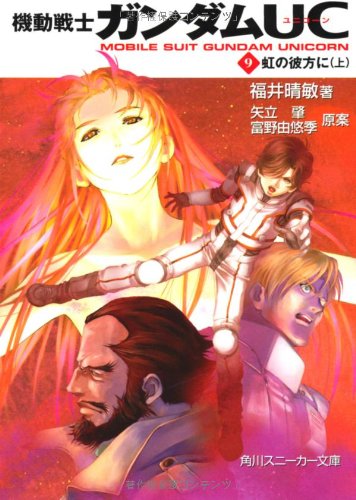 機動戦士ガンダムＵＣ（９）虹の彼方に（上） (角川スニーカー文庫 G 9-9) [Mar 31， 2011] 福井 晴敏; 美樹本 晴彦