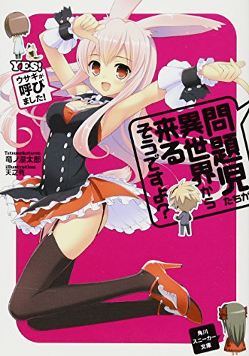 問題児たちが異世界から来るそうですよ？ＹＥＳ！ ウサギが呼びました！ (角川スニーカー文庫 た 3-1-1) [Mar 31， 2011] 竜ノ湖 太郎; 天之有