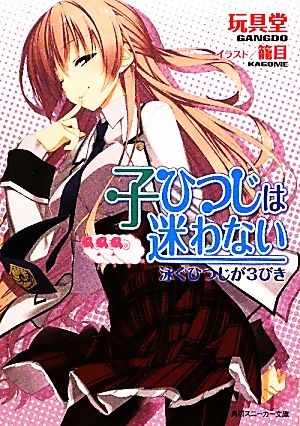 子ひつじは迷わない 泳ぐひつじが３びき (角川スニーカー文庫 か 2-1-3) 玩具堂; 籠目