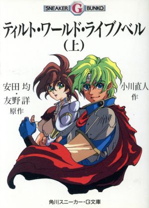 ティルト・ワールド・ライブノベル 上 (角川スニーカー・G文庫 883-1) 小川 直人 安田 均; 友野 詳