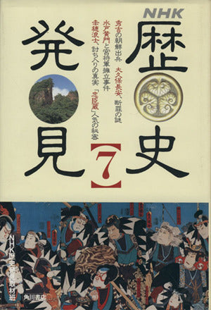 歴史発見 7: NHK NHK歴史発見取材班