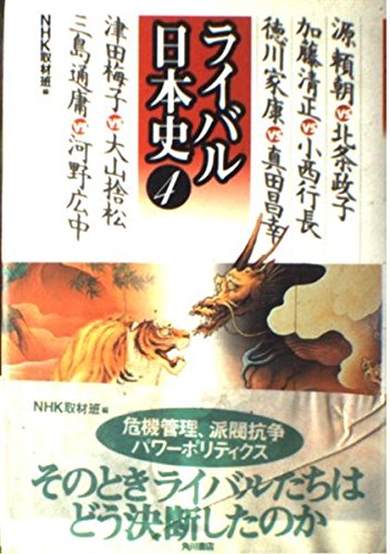 ライバル日本史 4 NHK取材班