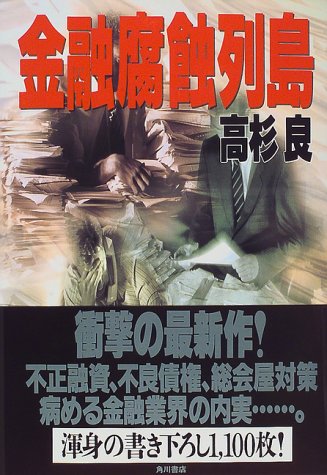 高杉良経済小説全集 14 [May 01， 1997] 高杉 良