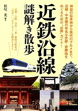 近鉄沿線 謎解き散歩 (新人物文庫) 松尾 光(編著)