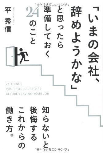 「いまの会社、辞めようかな」と思ったら準備しておく24のこと [Oct 30, 2013] 平 秀信