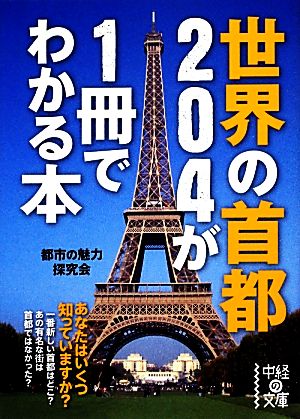世界の首都204が1冊でわかる本 (中経の文庫) 都市の魅力探究会