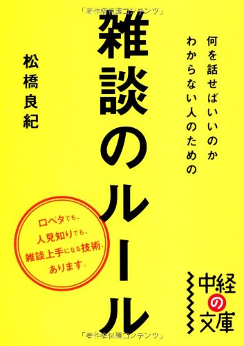 何を話せばいいのかわからない人のための雑談のルール (中経の文庫) [Oct 29， 2013] 松橋 良紀