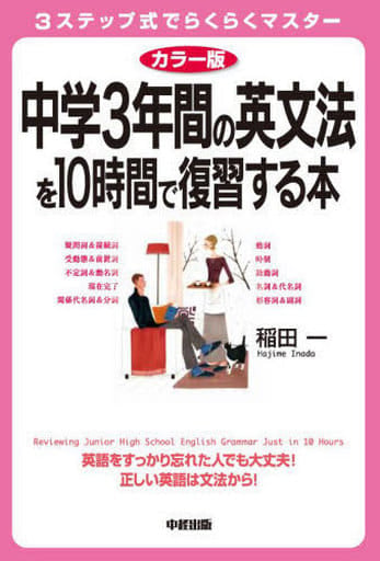 カラー版 中学3年間の英文法を10時間で復習する本 [Oct 29， 2010] 稲田 一