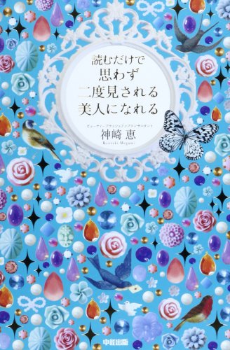 読むだけで思わず二度見される 美人になれる [Jan 29， 2013] 神崎 恵