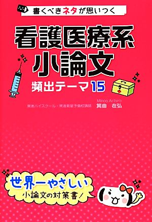 書くべきネタが思いつく 看護医療系小論文 頻出テーマ15 [Nov 13， 2013] 箕曲 在弘