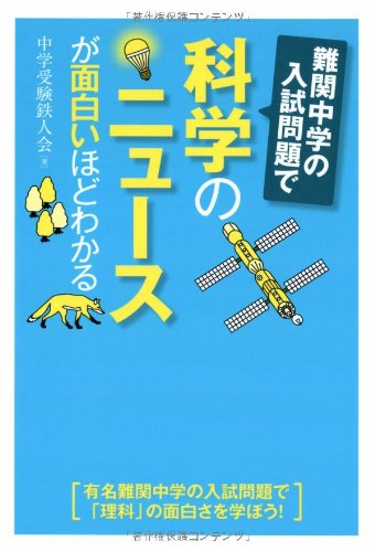 難関中学の入試問題で科学のニュースが面白いほどわかる [Nov 16， 2013] 中学受験鉄人会