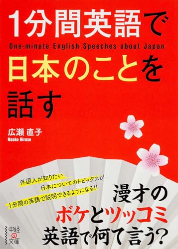 1分間英語で日本のことを話す (中経の文庫) 広瀬 直子