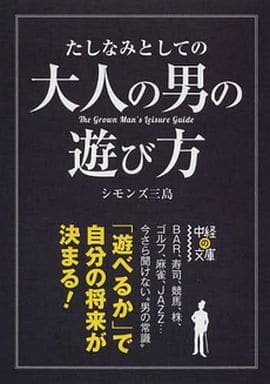 たしなみとしての大人の男の遊び方 (中経の文庫) シモンズ 三島