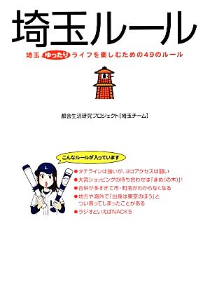 埼玉ルール [Dec 25， 2013] 都会生活研究プロジェクト[埼玉チーム]
