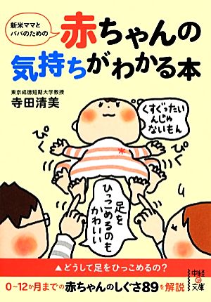 新米ママとパパのための 赤ちゃんの気持ちがわかる本 (中経の文庫) 寺田 清美