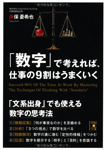 「数字」で考えれば、仕事の9割はうまくいく (中経の文庫) [Dec 27， 2013] 久保 憂希也