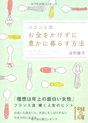 フランス流 お金をかけずに豊かに暮らす方法 (中経の文庫) [Dec 27， 2013] 吉村 葉子
