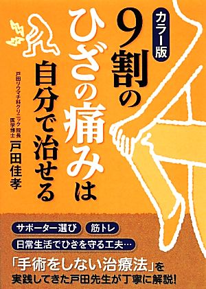 カラー版 9割のひざの痛みは自分で治せる (中経の文庫) [Dec 17， 2013] 戸田 佳孝