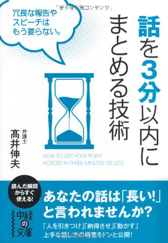 話を3分以内にまとめる技術 (中経の文庫) [Dec 27， 2013] 高井 伸夫