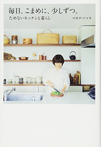 毎日、こまめに、少しずつ。 ためないキッチンと暮らし [Jan 30， 2014] ワタナベ マキ