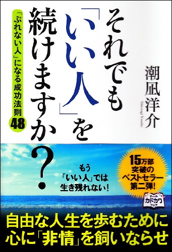 それでも「いい人」を続けますか [Feb 18， 2014] 潮凪 洋介