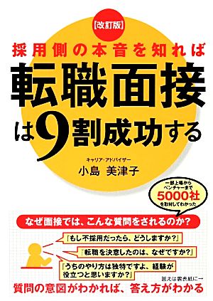 改訂版 採用側の本音を知れば転職面接は9割成功する [Jan 30， 2014] 小島 美津子