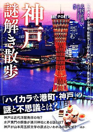 神戸謎解き散歩 (新人物文庫) 大国 正美(編著)