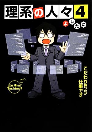理系の人々 4 [Mar 01， 2014] よしたに