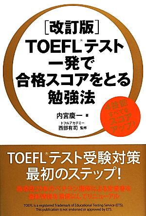 [改訂版]TOEFLテスト 一発で合格スコアをとる勉強法 [Mar 01， 2014] 内宮 慶一; 西部 有司